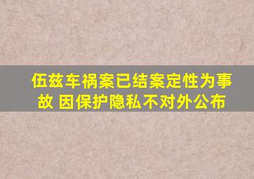 伍兹车祸案已结案定性为事故 因保护隐私不对外公布